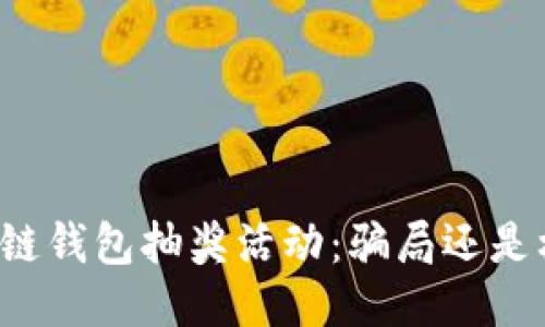 区块链钱包抽奖活动：骗局还是机会？
