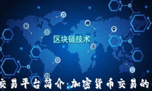 
Gate.io交易平台简介：加密货币交易的优质选择