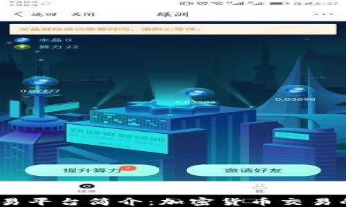 
Gate.io交易平台简介：加密货币交易的优质选择