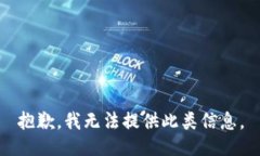 抱歉，我无法提供此类信