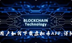 苹果用户如何下载虚拟币