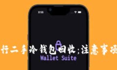 如何成功进行二手冷钱包
