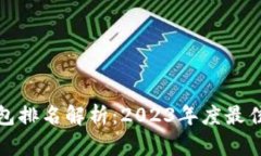 冷钱包排名解析：2023年度