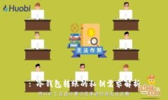 : 冷钱包转账的私钥需求解
