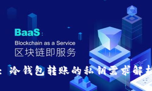 : 冷钱包转账的私钥需求解析
