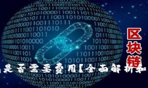开通数字钱包是否需要费用？全面解析和常见问题解答