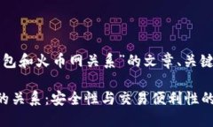 下面是关于“冷钱包和火