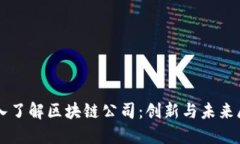 深入了解区块链公司：创