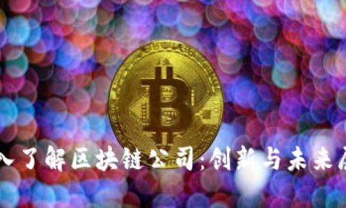 深入了解区块链公司：创新与未来展望