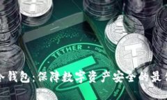 神鱼冷钱包：保障数字资
