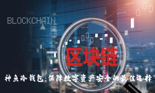 神鱼冷钱包：保障数字资产安全的最佳选择