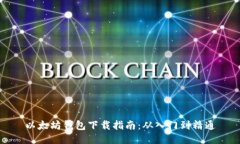 以太坊钱包下载指南：从