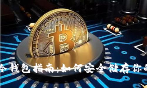 无限币冷钱包指南：如何安全储存你的无限币