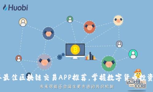 2023年最佳区块链交易APP推荐，掌握数字货币投资新机会