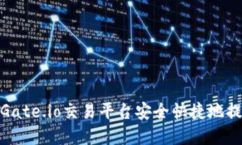 如何在Gate.io交易平台安全快捷地提现资金