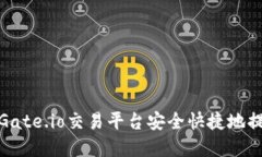 如何在Gate.io交易平台安全