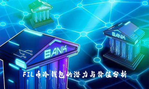 FIL币冷钱包的潜力与价值分析