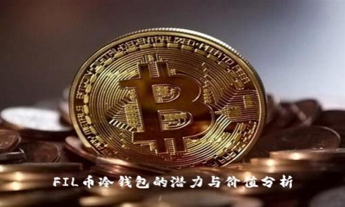 FIL币冷钱包的潜力与价值分析