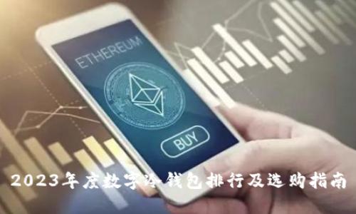 2023年度数字冷钱包排行及选购指南