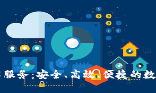 虚拟币钱包技术服务：安全、高效、便捷的数字资产管理方案