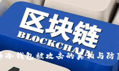 比特币冷钱包被攻击的真相与防范措施