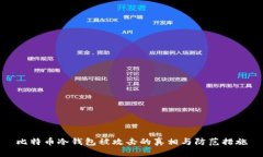 比特币冷钱包被攻击的真