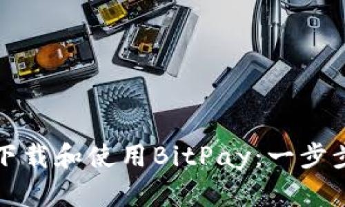 如何下载和使用BitPay：一步步指南
