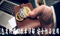 冷钱包离线存储技术详解