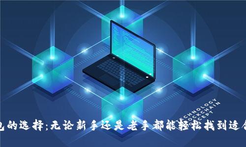 加密货币钱包的选择：无论新手还是老手都能轻松找到适合自己的钱包