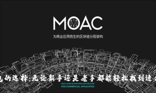 加密货币钱包的选择：无论新手还是老手都能轻松找到适合自己的钱包