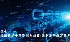 优质  德国最安全的冷钱包