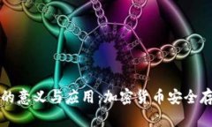 冷钱包的意义与应用：加