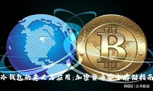 冷钱包的意义与应用：加密货币安全存储指南