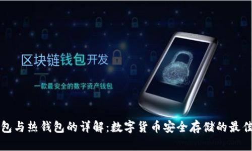 冷钱包与热钱包的详解：数字货币安全存储的最佳实践