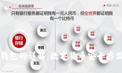 冷钱包与热钱包的详解：数字货币安全存储的最佳实践