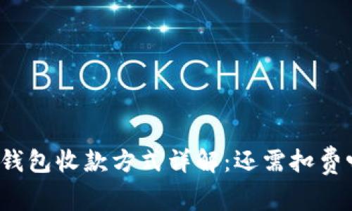 冷钱包收款方式详解：还需扣费吗？