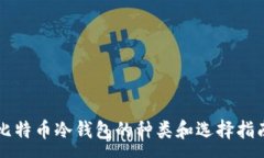 :比特币冷钱包的种类和选