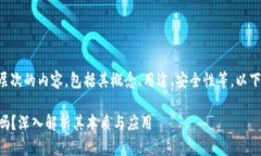 区块链钱包助记词的讨论涉及到多个层次的内容