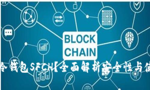什么是冷钱包SFCH？全面解析安全性与使用方法