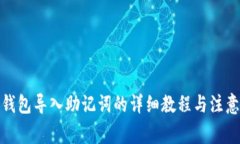 : 冷钱包导入助记词的详细