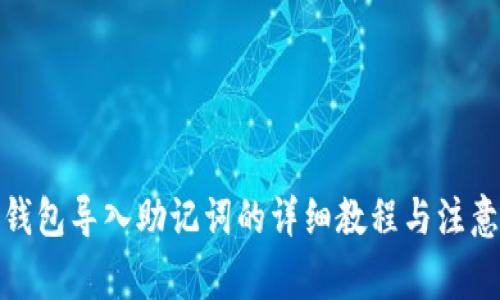 : 冷钱包导入助记词的详细教程与注意事项