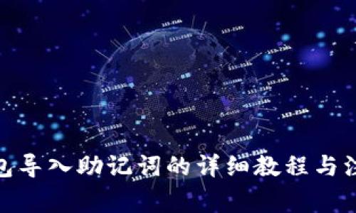 : 冷钱包导入助记词的详细教程与注意事项