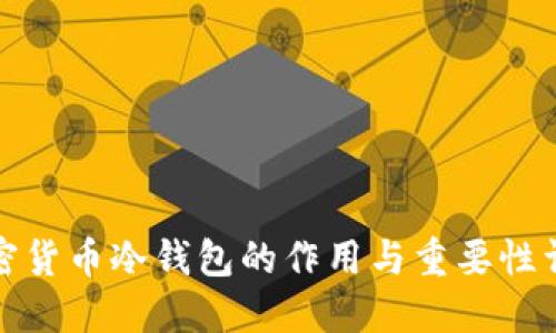 加密货币冷钱包的作用与重要性详解