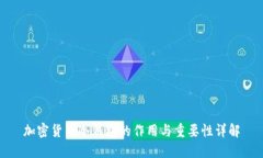 加密货币冷钱包的作用与