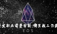 区块链开发职业前景分析