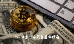 YFI币最佳冷钱包存储指南