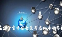 如何在支付宝中安全使用