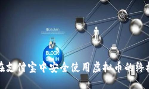 如何在支付宝中安全使用虚拟币的终极指南