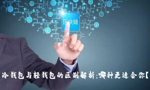 冷钱包与轻钱包的区别解析：哪种更适合你？