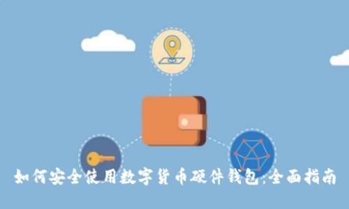如何安全使用数字货币硬件钱包：全面指南